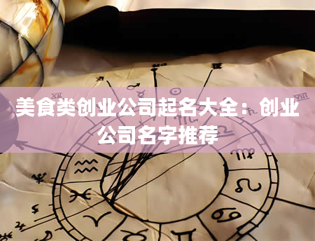 美食类创业公司起名大全：创业公司名字推荐