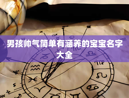 男孩帅气简单有涵养的宝宝名字大全