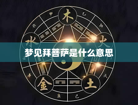 梦见拜菩萨是什么意思