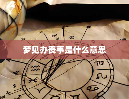 梦见办丧事是什么意思