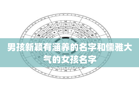 男孩新颖有涵养的名字和儒雅大气的女孩名字