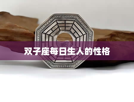 双子座每日生人的性格
