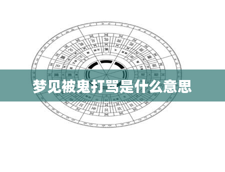 梦见被鬼打骂是什么意思