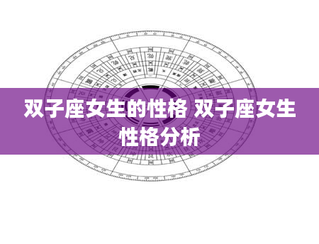 双子座女生的性格 双子座女生性格分析