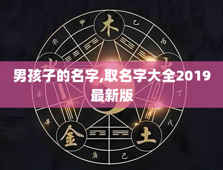 男孩子的名字,取名字大全2019最新版