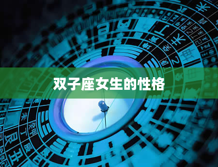双子座女生的性格