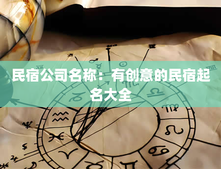 民宿公司名称：有创意的民宿起名大全