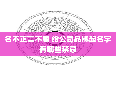 名不正言不顺 给公司品牌起名字有哪些禁忌