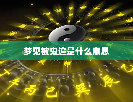 梦见被鬼追是什么意思