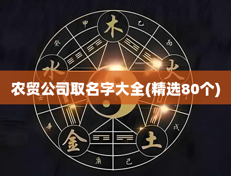 农贸公司取名字大全(精选80个)