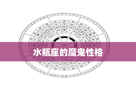 水瓶座的魔鬼性格