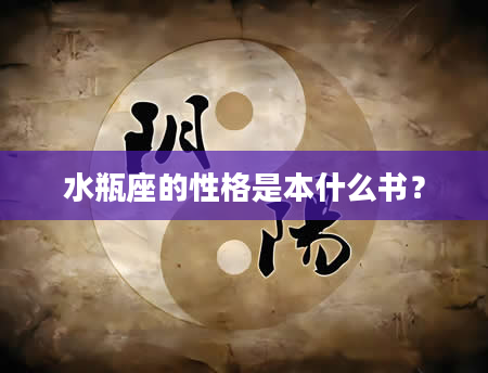 水瓶座的性格是本什么书？