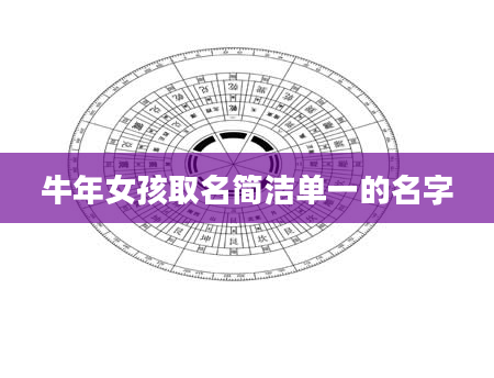 牛年女孩取名简洁单一的名字