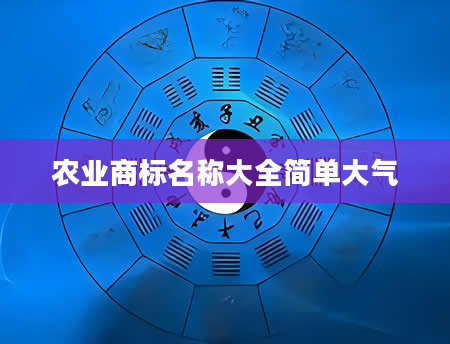 农业商标名称大全简单大气