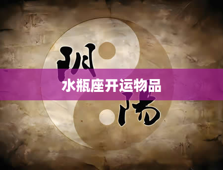 水瓶座开运物品