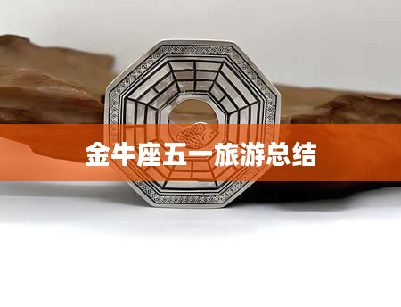 金牛座五一旅游总结