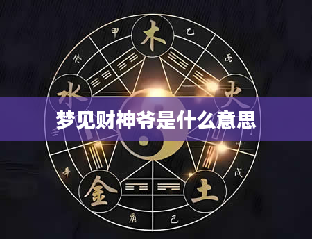 梦见财神爷是什么意思