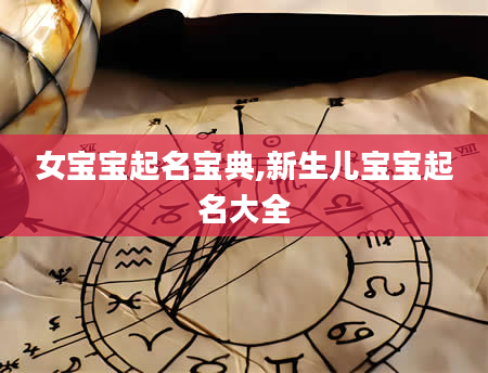 女宝宝起名宝典,新生儿宝宝起名大全