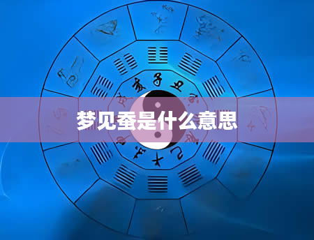 梦见蚕是什么意思