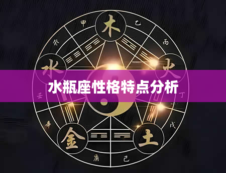 水瓶座性格特点分析