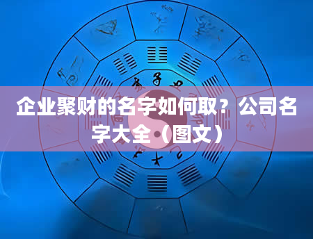 企业聚财的名字如何取？公司名字大全（图文）