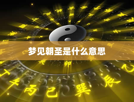 梦见朝圣是什么意思