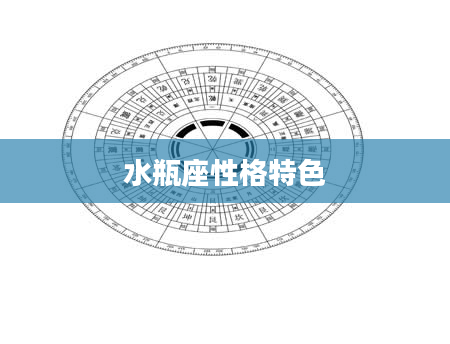 水瓶座性格特色