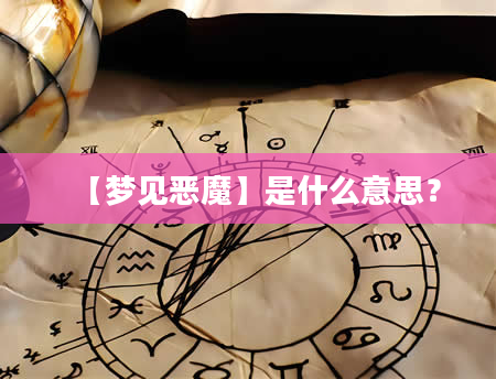 【梦见恶魔】是什么意思？