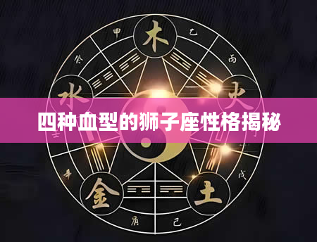 四种血型的狮子座性格揭秘