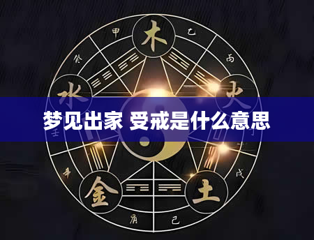 梦见出家 受戒是什么意思