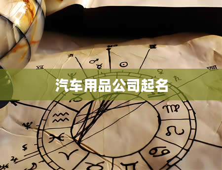 汽车用品公司起名
