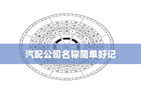 汽配公司名称简单好记