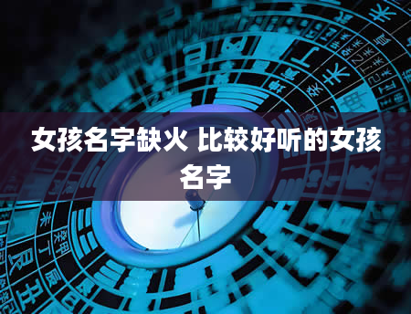 女孩名字缺火 比较好听的女孩名字
