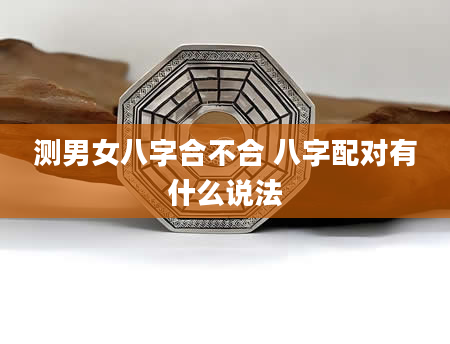 测男女八字合不合 八字配对有什么说法