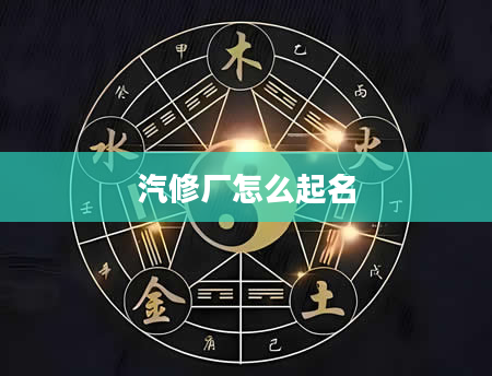 汽修厂怎么起名