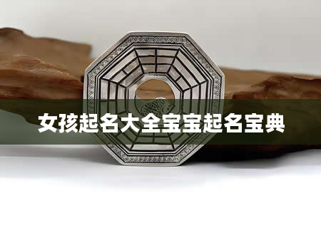女孩起名大全宝宝起名宝典