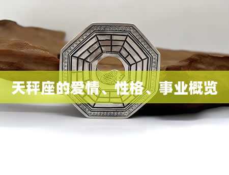 天秤座的爱情、性格、事业概览