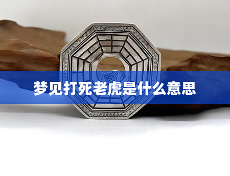梦见打死老虎是什么意思