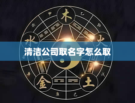 清洁公司取名字怎么取