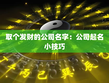 取个发财的公司名字：公司起名小技巧