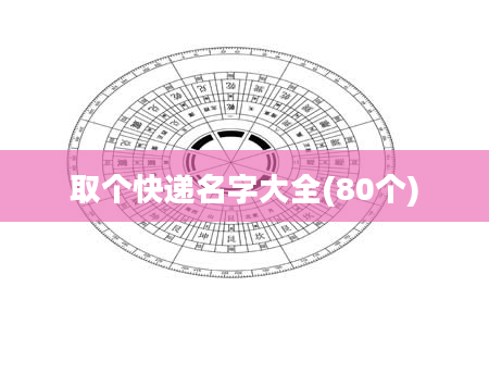 取个快递名字大全(80个)