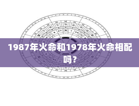 1987年火命和1978年火命相配吗？