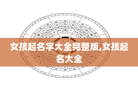 女孩起名字大全完整版,女孩起名大全