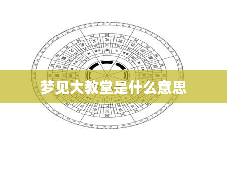 梦见大教堂是什么意思