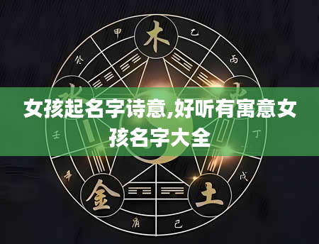 女孩起名字诗意,好听有寓意女孩名字大全