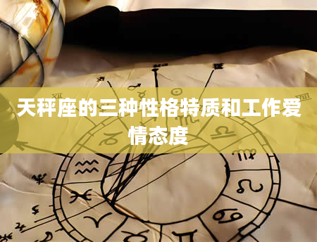 天秤座的三种性格特质和工作爱情态度