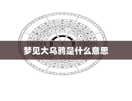 梦见大乌鸦是什么意思