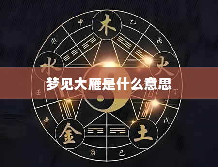 梦见大雁是什么意思