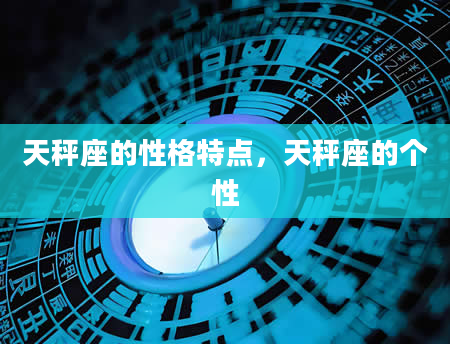 天秤座的性格特点，天秤座的个性
