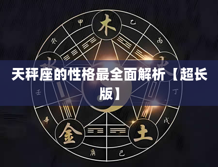天秤座的性格最全面解析【超长版】